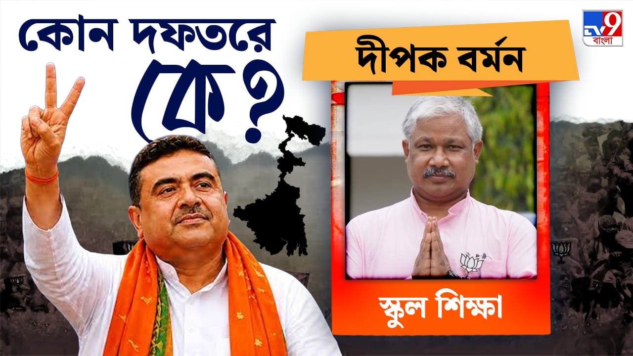 স্কুলশিক্ষামন্ত্রীর দায়িত্বে উত্তরবঙ্গের বিজেপি নেতা তথা রাজ‍্য বিজেপির প্রাক্তন সাধারণ সম্পাদক দীপক বর্মণ।
