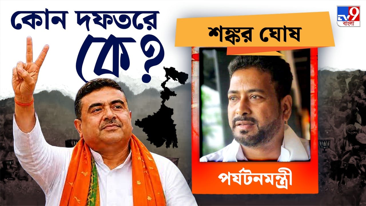 শঙ্কর ঘোষের হাতে রয়েছে পর্যটন দফতর। পাশাপাশি বিধানসভা বিধায়ক মন্ত্রীও তিনি।

