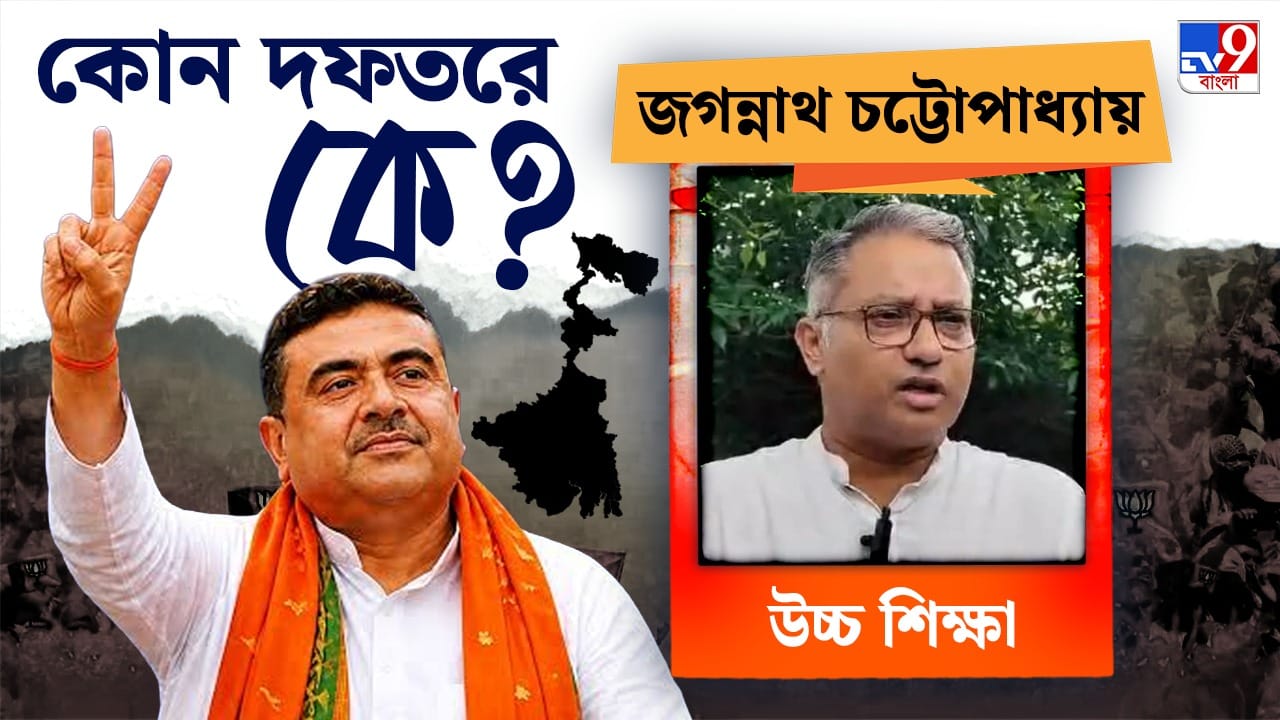 উচ্চশিক্ষা দফতর জগন্নাথ চট্টোপাধ্যায়ের হাতে। সঙ্গে প্রযুক্তিগত শিক্ষা-স্কিল ডেভেলপমেন্ট। উচ্চশিক্ষা, স্কুলশিক্ষা, কারিগরি শিক্ষা ইত্যাদির জন‍্য আলাদা আলাদা মন্ত্রী করা হয় না। কিন্তু বাংলায় এই নীতি অনুসরণ করা হয় না। 