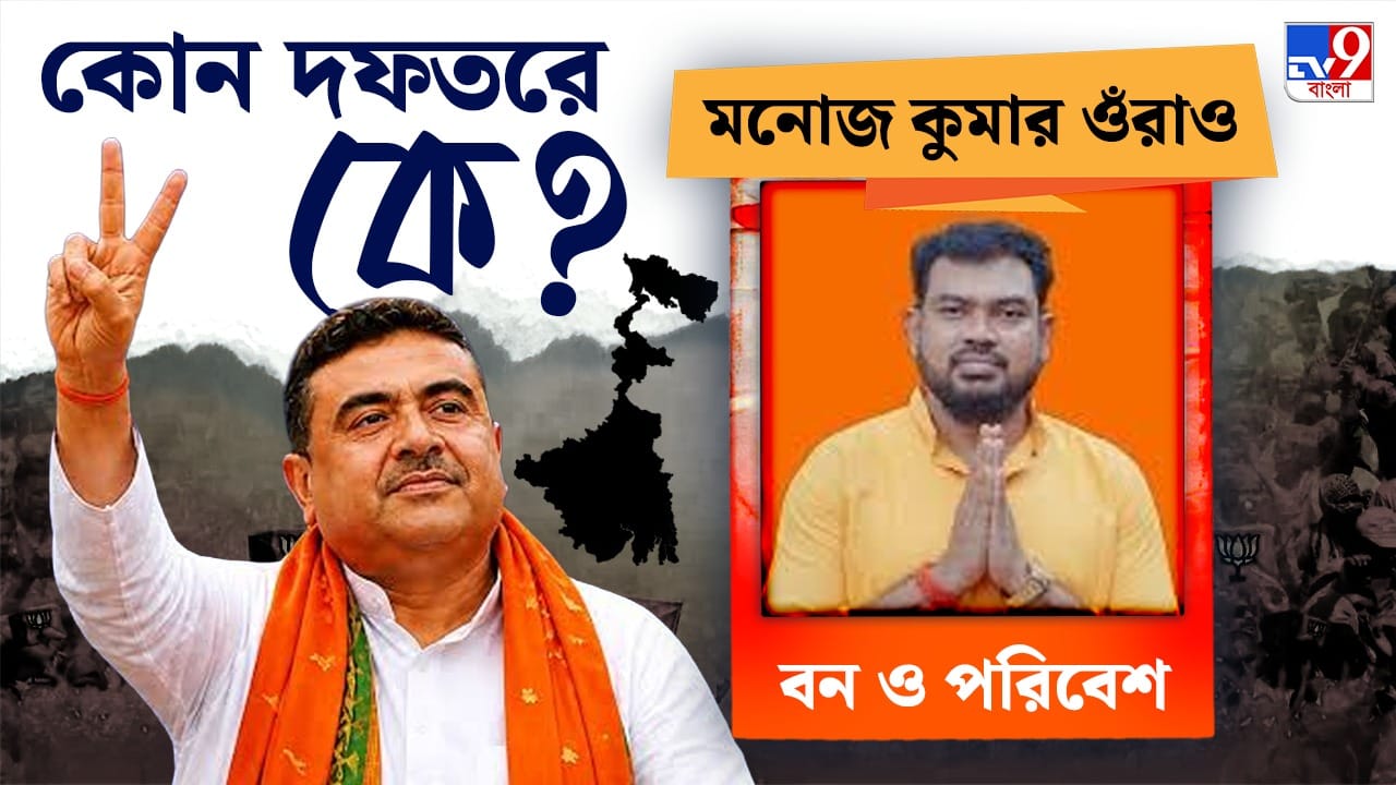 কুমারগ্রামের বিধায়ক মনোজ কুমার ওঁরাওয়ের হাতে বন ও পরিবেশ দফতর