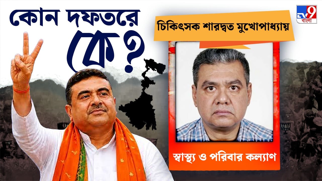 স্বাস্থ্যমন্ত্রী হিসেবে পেশায় চিকিৎসক শারদ্বত মুখোপাধ্যায়ের নাম এ দিন মুখ্যমন্ত্রী নিজেই ঘোষণা করেছেন। বুধবার নিউ টাউনের রামমন্দিরে পুজো দিতে গিয়েছিলেন শুভেন্দু। উপস্থিত ছিলেন শারদ্বতও। সেখানেই স্বাস্থ্যমন্ত্রী হিসেবে শারদ্বতের নাম জানান মুখ্যমন্ত্রী।
