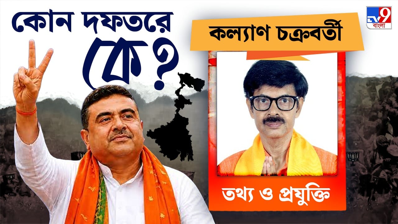 খড়দহ বিধানসভা কেন্দ্রের বিধায়ক কল্যাণ চক্রবর্তী।  শিক্ষাবিদ তথা কৃষিবিজ্ঞানী কল‍্যাণ পাচ্ছেন খাদ্য প্রক্রিয়াকরণ ও উদ্যানবিদ্যা; বিজ্ঞান ও প্রযুক্তি, জৈবপ্রযুক্তি; তথ্যপ্রযুক্তি ও বৈদ্যুতিন দফতরের দায়িত্ব।