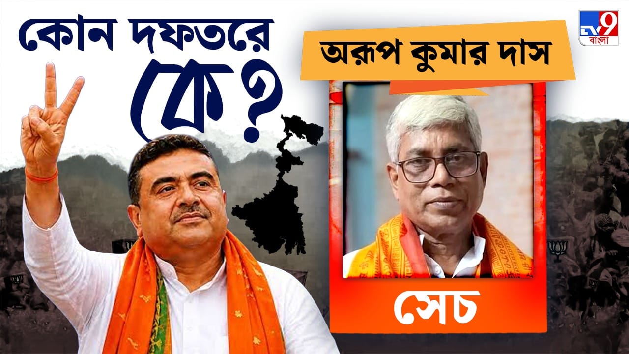 অরূপ কুমার দাসকে দেওয়া হয়েছে সেচ দফতরের দায়িত্ব।