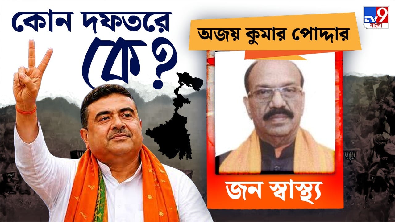 অজয় কুমার পোদ্দারের হাতে 'পাবলিক হেলফ ইঞ্জিনিয়ারিং অর্থাৎ জনস্বাস্থ্য প্রকৌশল ও পাবলিক ওয়ার্ক ডিপার্টমেন্ট অর্থাৎ পূর্ত দফতর। 