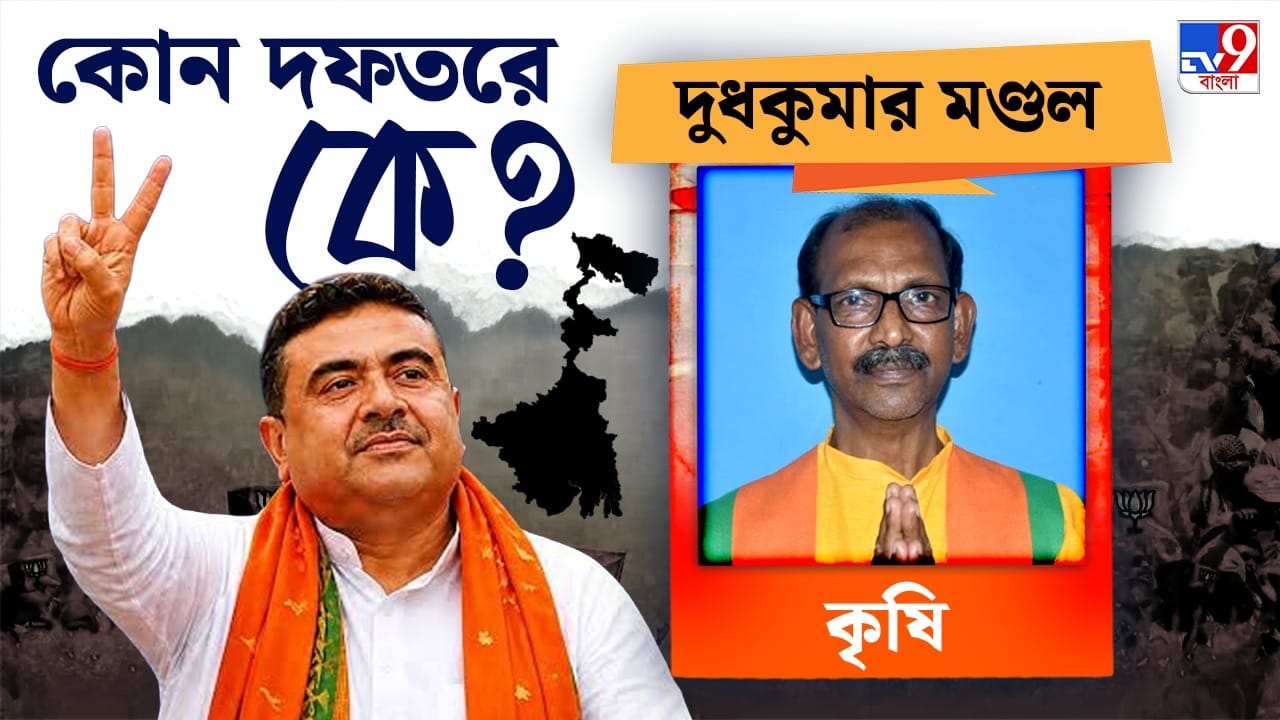 বিজেপির বর্ষীয়ান নেতা তথা ময়ূরেশ্বরের বিধায়ক দুধকুমার মণ্ডলকে দেওয়া হয়েছে কৃষি দফতরের দায়িত্ব