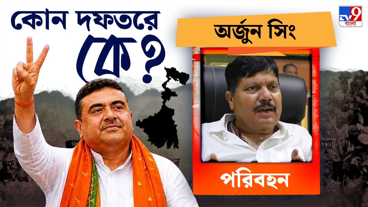 শ্রম ও  পরিবহন দফতরের দায়িত্ব পেলেন অর্জুন সিং। 