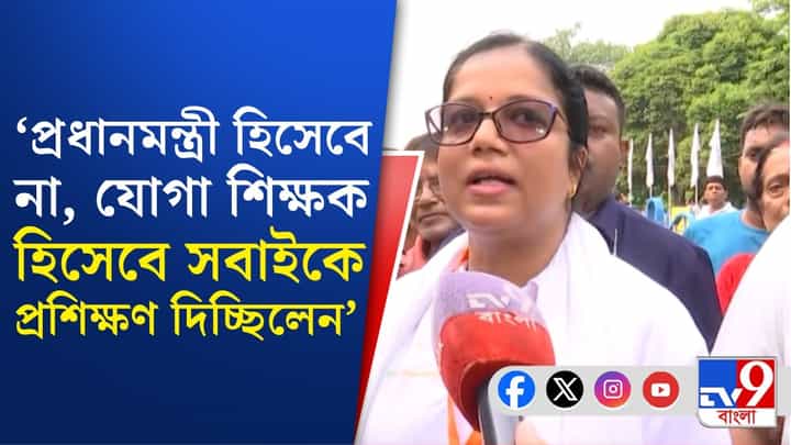 BJP on Yoga Day: রেড রোডে যোগ দিবসে এসে কী বললেন BJP সাংসদ, বিধায়করা? BJP on Yoga Day: রেড রোডে যোগ দিবসে এসে কী বললেন BJP সাংসদ, বিধায়করা?