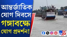সুন্দরবন থেকে কলকাতা ৫০০ নৌকা, গঙ্গাবক্ষে হবে যোগাসন