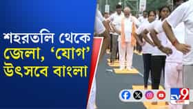 রেড রোডে পালিত হচ্ছে ১২ তম আন্তর্জাতিক যোগ দিবস