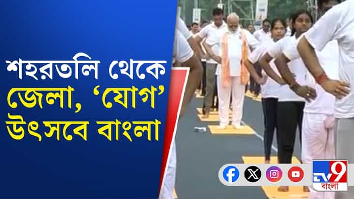 Yoga Day Event: রেড রোডে পালিত হচ্ছে ১২ তম আন্তর্জাতিক যোগ দিবস Yoga Day Event: রেড রোডে পালিত হচ্ছে ১২ তম আন্তর্জাতিক যোগ দিবস
