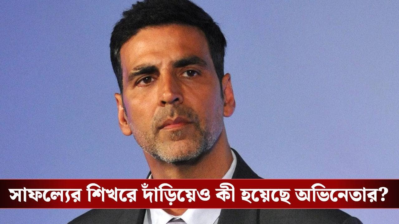 Akshay Kumar: নিজের ওপর চরম ক্ষোভ, নিজের গালে নিজেই চড় মারতে চান! মানসিক অবসাদে ভোগেন অক্ষয়?
