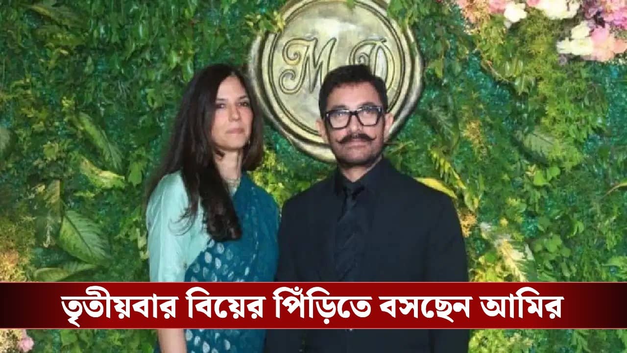 Aamir Khan Gauri Spratt marriage: হ্যাট্রিক! শেষমেশ করেই ফেললেন আমির