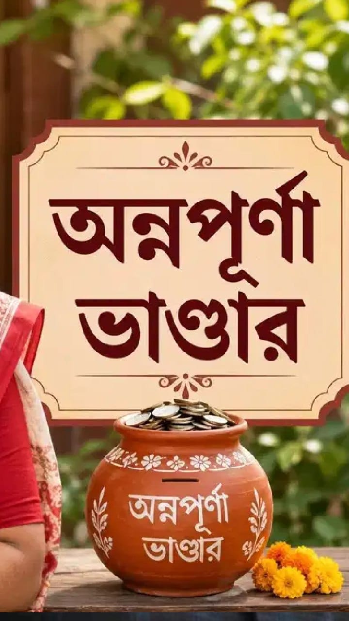 অনলাইনে 'অন্নপূর্ণা ভাণ্ডার'-এর ফর্ম ফিলাপ শুরু, জটিলতা কাটাতে অফলাইনের দাবিতে সরব মহিলারা