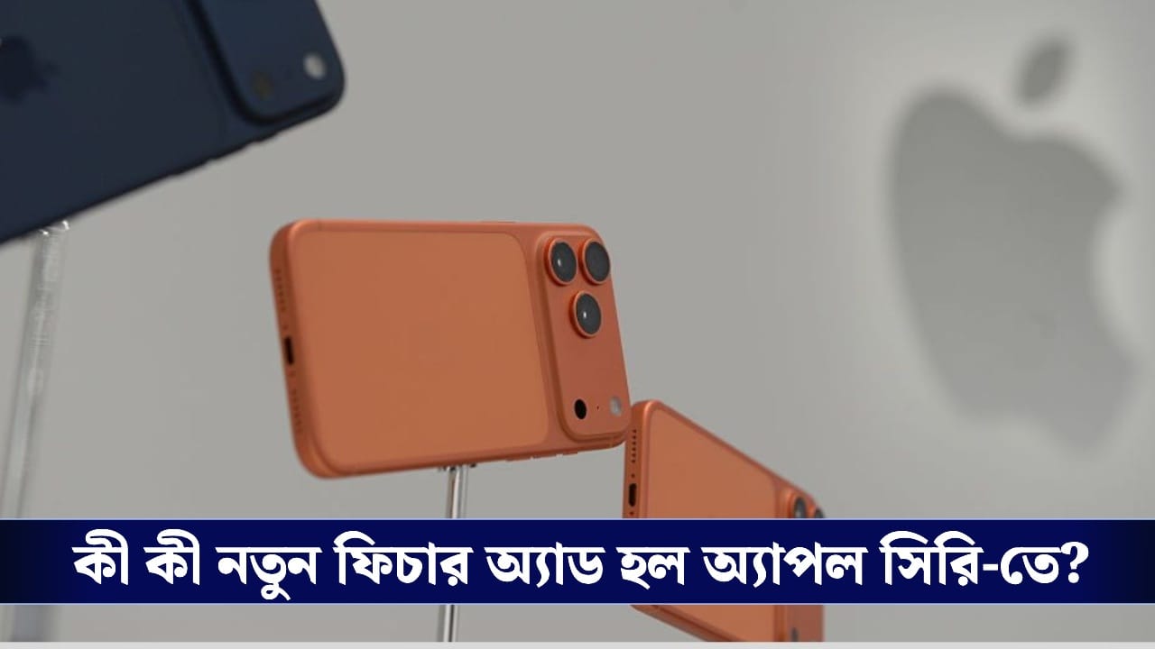 Apple Mobile Phones: বড় ঘোষণা অ্যাপল সিইও কুকের, এখন আরও স্মার্ট এআই SIRI! Apple Mobile Phones: বড় ঘোষণা অ্যাপল সিইও কুকের, এখন আরও স্মার্ট এআই SIRI!