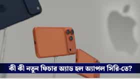 বড় ঘোষণা অ্যাপল সিইও কুকের, এখন আরও স্মার্ট এআই SIRI!