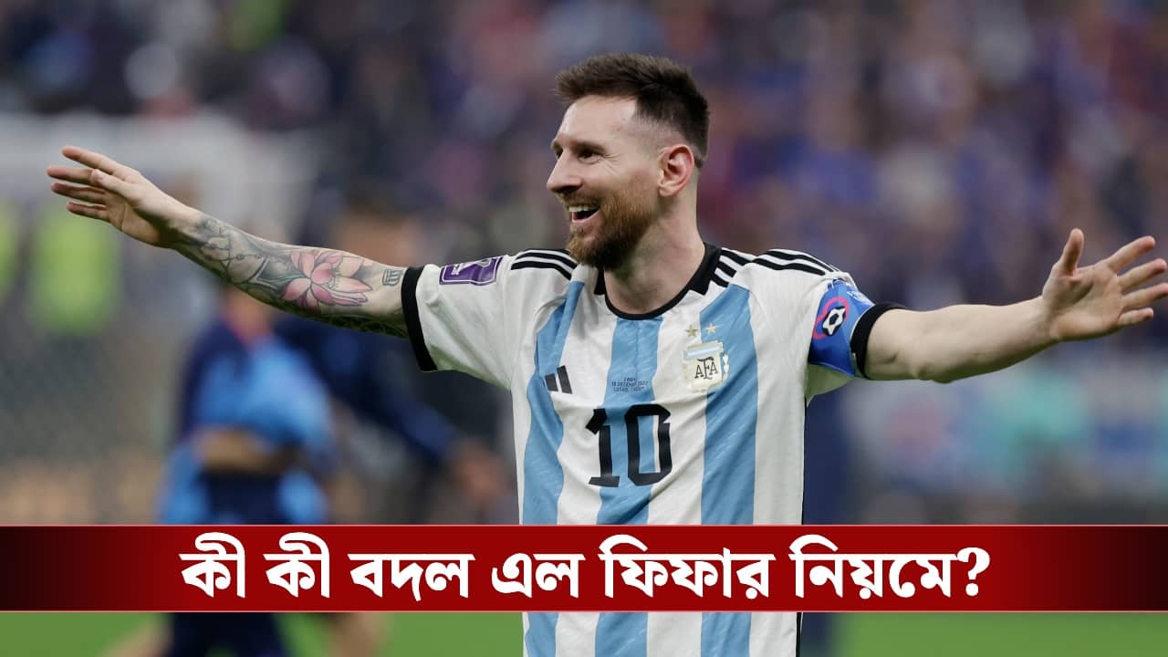 Fifa World Cup : বিশ্বকাপে খেলার মাঠের নিয়ম বদলে দিল FIFA!
