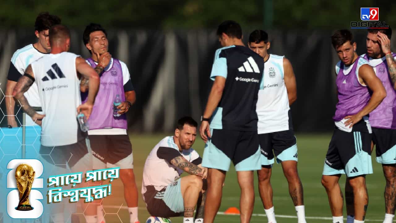 FIFA World Cup 2026: বুধবার ভোরে মাঠে নামবেন মেসি, তার আগেই কঠোর পদক্ষেপ সরকারের! FIFA World Cup 2026: বুধবার ভোরে মাঠে নামবেন মেসি, তার আগেই কঠোর পদক্ষেপ সরকারের!