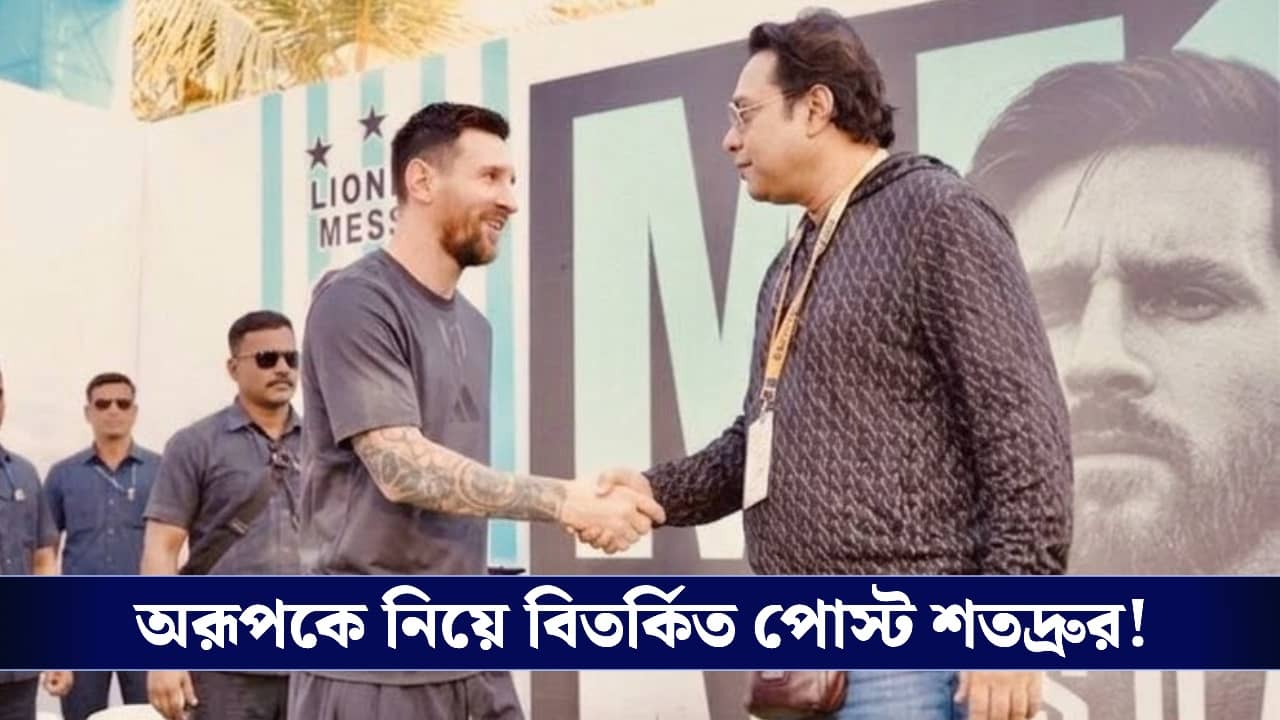 Shatadru Dutta on Aroop Biswas: অরূপ দা, আপনার পাড়ার পল্টু তো... সমাজমাধ্যমে আবার অরূপকে নিয়ে পোস্ট শতদ্রুর!