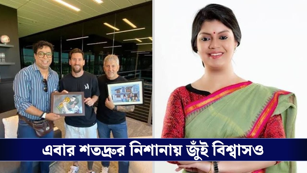 Shatadru Dutta on Aroop Biswas & Jui Biswas: আবার বিদ্রোহী শতদ্রু, জুঁই বিশ্বাসের নামে বড় অঙ্কের আইনি নোটিস পাঠালেন মেসি ট্য়ুরের আয়োজক!