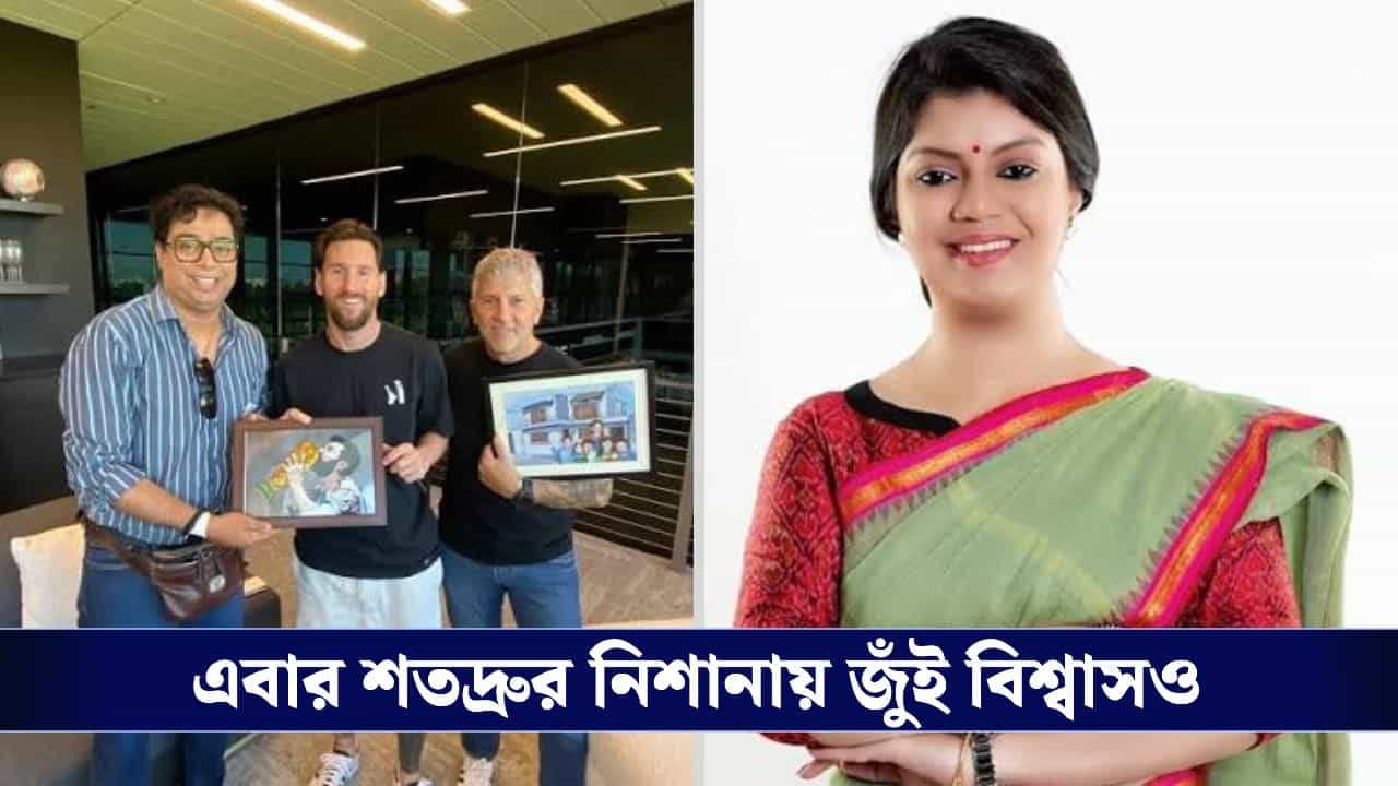 Shatadru Dutta on Aroop Biswas & Jui Biswas: আবার বিদ্রোহী শতদ্রু, জুঁই বিশ্বাসের নামে বড় অঙ্কের আইনি নোটিস পাঠালেন মেসি ট্য়ুরের আয়োজক! Shatadru Dutta on Aroop Biswas & Jui Biswas: আবার বিদ্রোহী শতদ্রু, জুঁই বিশ্বাসের নামে বড় অঙ্কের আইনি নোটিস পাঠালেন মেসি ট্য়ুরের আয়োজক!