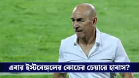 ইস্টবেঙ্গলে ফিরছেন হাবাস?লাল-হলুদের কোচের পদ নিয়ে তুমুল জল্পনা ময়দানে!