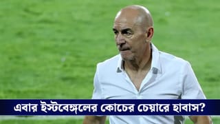 Kolkata Football News Update: ইস্টবেঙ্গলে ফিরছেন হাবাস? অস্কারের বিদায়ের পর লাল-হলুদের কোচের পদ নিয়ে তুমুল জল্পনা ময়দানে!
