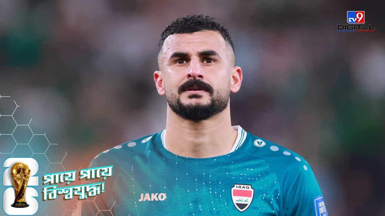 Fifa World Cup 2026, Aymen Hussain: বাস্তবের 'মাই নেম ইজ খান', আমেরিকায় চরম হেনস্থার শিকার ইরাকের তারকা ফুটবলার আয়মান হুসেন! Fifa World Cup 2026, Aymen Hussain: বাস্তবের 'মাই নেম ইজ খান', আমেরিকায় চরম হেনস্থার শিকার ইরাকের তারকা ফুটবলার আয়মান হুসেন!