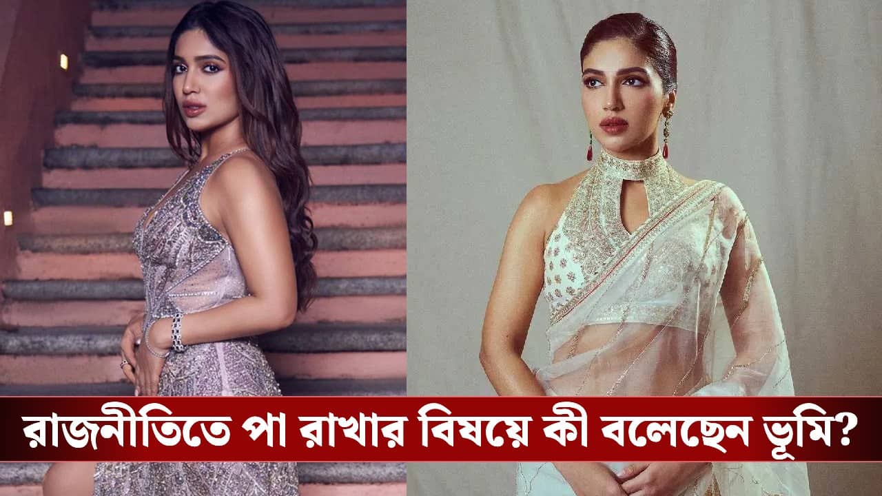 Bhumi Pednekar on joining politics: অভিনয় ছেড়ে এবার রাজনীতির ময়দানে ভূমি? বলেই দিলেন সবটা