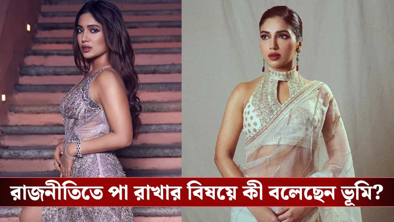 Bhumi Pednekar on joining politics: অভিনয় ছেড়ে এবার রাজনীতির ময়দানে ভূমি? বলেই দিলেন সবটা Bhumi Pednekar on joining politics: অভিনয় ছেড়ে এবার রাজনীতির ময়দানে ভূমি? বলেই দিলেন সবটা