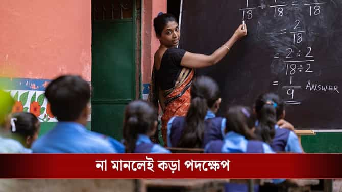 শিক্ষকদের জন্য এল নির্দেশ, কোনও টিউশন-কোচিং সেন্টারে পড়ানো যাবে না