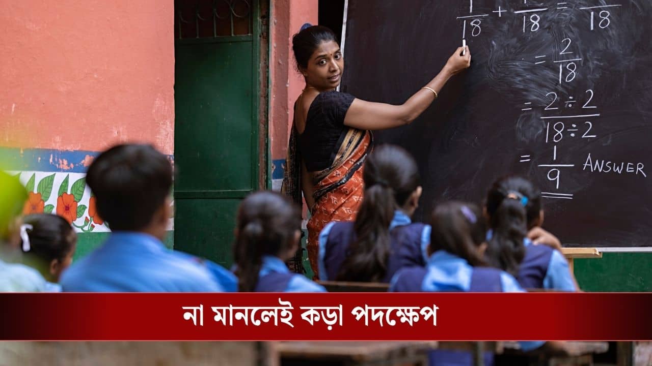 Private Tuition Ban: স্কুল শিক্ষকদের জন্য এল নির্দেশ, কোনও প্রাইভেট টিউশন-কোচিং সেন্টারে পড়ানো যাবে না!