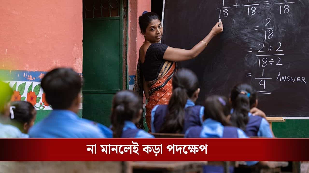 Private Tuition Ban: স্কুল শিক্ষকদের জন্য এল নির্দেশ, কোনও প্রাইভেট টিউশন-কোচিং সেন্টারে পড়ানো যাবে না! Private Tuition Ban: স্কুল শিক্ষকদের জন্য এল নির্দেশ, কোনও প্রাইভেট টিউশন-কোচিং সেন্টারে পড়ানো যাবে না!
