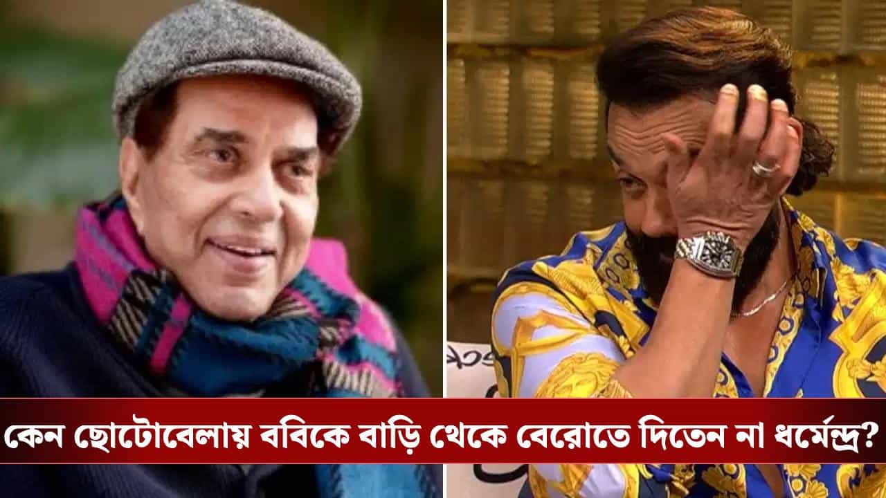 Bobby Deol horrible childhood memory: ভয়াবহ হত্যাকান্ড! তারপরেই ববির ছোটোবেলা কেটেছে বন্দিদশায়, কী ঘটে? Bobby Deol horrible childhood memory: ভয়াবহ হত্যাকান্ড! তারপরেই ববির ছোটোবেলা কেটেছে বন্দিদশায়, কী ঘটে?