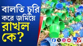 তা বলে এইভাবে পুরসভার বালতি চুরি করবে তৃণমূল?