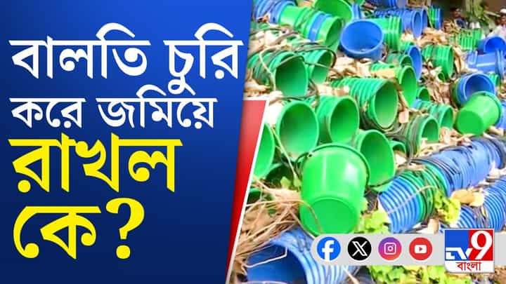 Kolkata Municipal: তা বলে এইভাবে পুরসভার বালতি চুরি করবে তৃণমূল? Kolkata Municipal: তা বলে এইভাবে পুরসভার বালতি চুরি করবে তৃণমূল?
