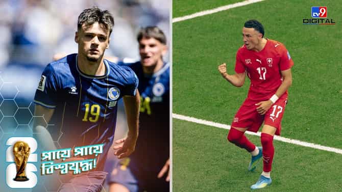 গ্রুপ পর্বের শেষ দিনে জমজমাট বিশ্বকাপ, নক আউটে সুইজারল্যান্ড-বসনিয়া!