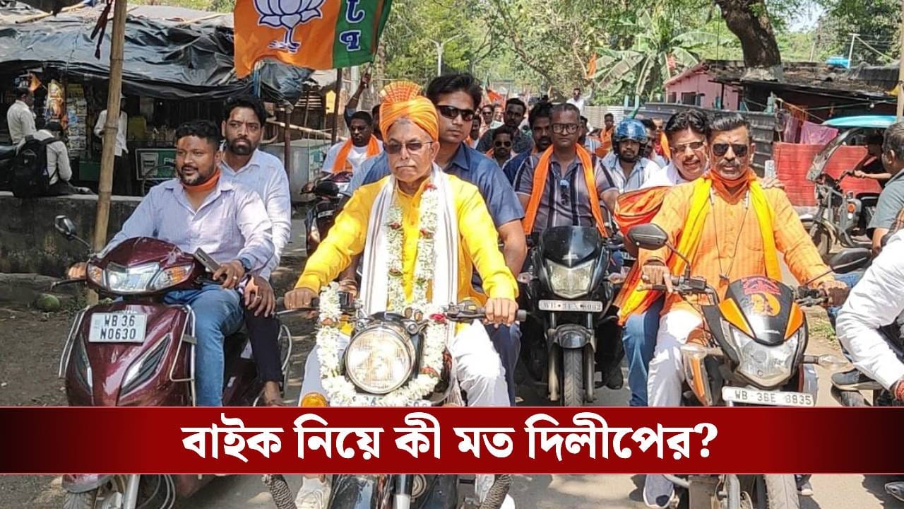 Dilip Ghosh: র‍্যালিতে এসে সুপারবাইক চালালেন দিলীপ, বাইকের দাম শুনলে আপনার চোখ কপালে উঠবে!