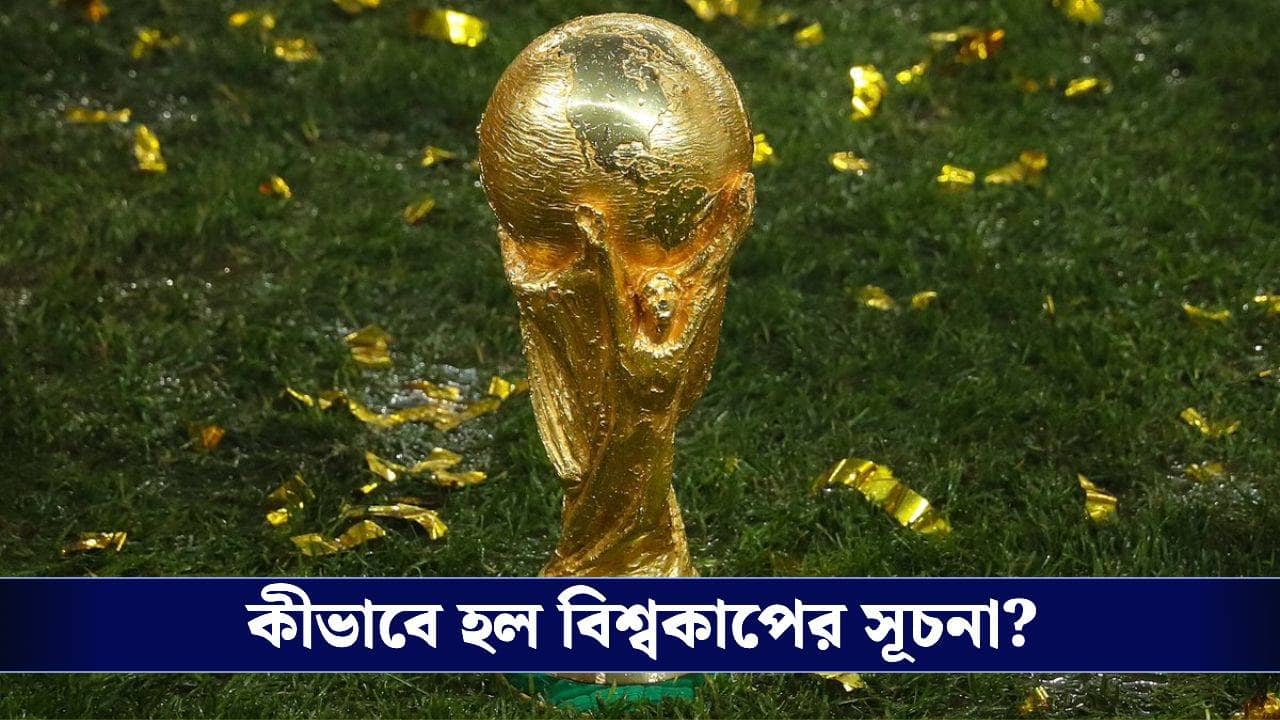 FIFA World Cup 2026: ১৩ দেশ নিয়ে শুরু, আজ ৪৮! বিশ্বকাপের শুরুর ইতিহাস জানেন?