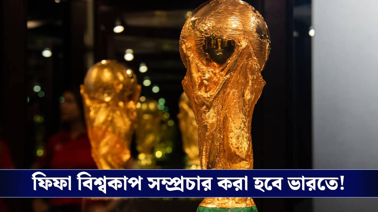 Fifa World Cup 2026: অবশেষে স্বস্তি দর্শকদের, বিশ্বকাপ দেখাতে ফিফার সঙ্গে ৮ বছরের চুক্তি করল এই সংস্থা!
