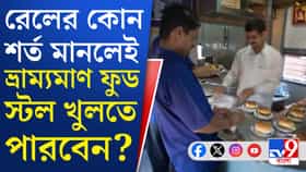 স্টেশনে ভ্রাম্যমাণ ফুড স্টল, জেনে নিন খুঁটিনাটি