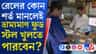 স্টেশনে ভ্রাম্যমাণ ফুড স্টল, জেনে নিন খুঁটিনাটি