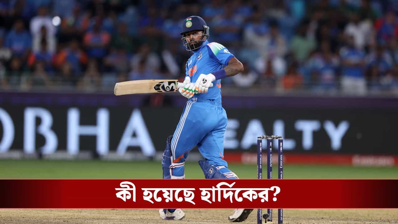 Indian Cricket Team: বিরাটের পর এবার হার্দিক, আফগানিস্তান সিরিজের আগে বড় ধাক্কা খেল ভারতীয় দল Indian Cricket Team: বিরাটের পর এবার হার্দিক, আফগানিস্তান সিরিজের আগে বড় ধাক্কা খেল ভারতীয় দল
