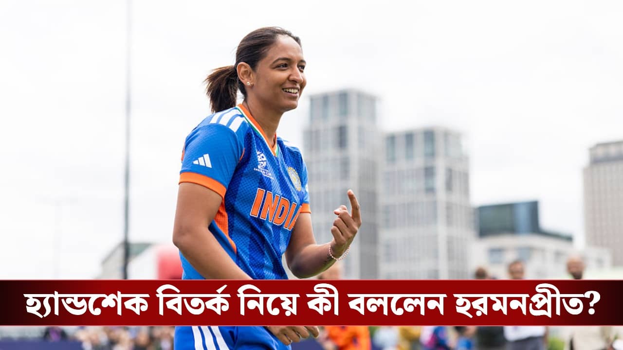 T20 Womens World Cup 2026, IND vs PAK: আজ ভারত-পাক মহারণে কি হাত মেলাবেন খেলোয়াড়রা? কী বললেন ভারত অধিনায়ক?