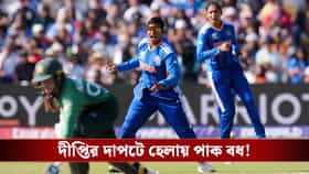 স্মৃতি-দীপ্তির দাপটে পাকিস্তানকে হারিয়ে বিশ্বকাপ অভিযান শুরু ভারতের!