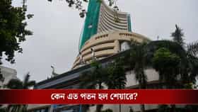 দালালস্ট্রিটে শুধু হাহাকার, ডুবে গেল বিনিয়োগকারীদের ১.৩ লক্ষ কোটি টাকা