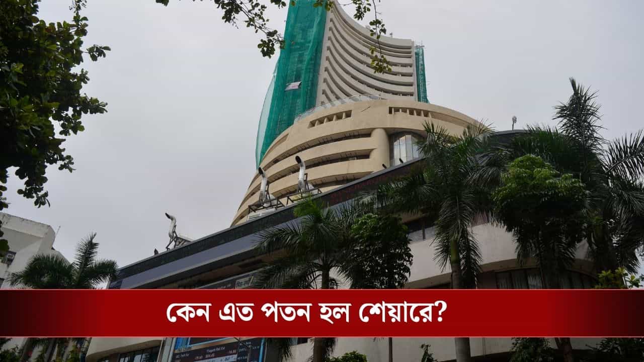Stock Market Crash: দালাল স্ট্রিটে শুধু হাহাকার, ডুবে গেল বিনিয়োগকারীদের ১.৩ লক্ষ কোটি টাকা! কার জন্য এই রক্তপাত? Stock Market Crash: দালাল স্ট্রিটে শুধু হাহাকার, ডুবে গেল বিনিয়োগকারীদের ১.৩ লক্ষ কোটি টাকা! কার জন্য এই রক্তপাত?