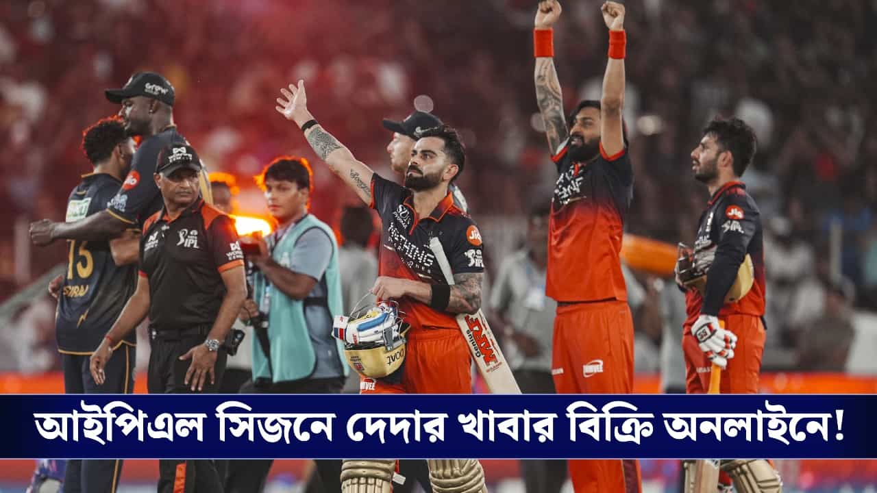 IPL Final: ১ মিনিটে ৫,২০০ অর্ডার, আইপিএল ফাইনালে ৪১% বৃদ্ধি পেল সুইগি-জোম্যাটোর বিক্রি! IPL Final: ১ মিনিটে ৫,২০০ অর্ডার, আইপিএল ফাইনালে ৪১% বৃদ্ধি পেল সুইগি-জোম্যাটোর বিক্রি!