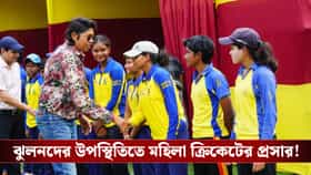 অভিষেক ডালমিয়া ও ঝুলনের উপস্থিতিতে কলকাতায় হল টি২০ প্রতিযোগিতার ফাইনাল