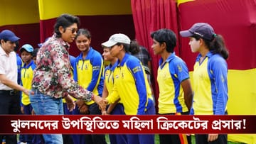 Womens Cricket: মেয়েদের ক্রিকেটে বড় চমক, অভিষেক ডালমিয়া ও ঝুলনের উপস্থিতিতে হল টি২০ প্রতিযোগিতার ফাইনাল!