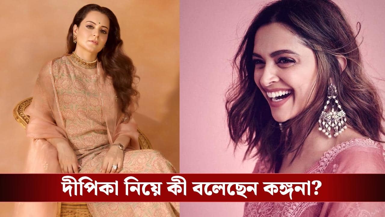 Kangana Ranaut Deepika Padukone: দীপিকাকে হিংসা করেন কঙ্গনা? বলেই দিলেন সবটা